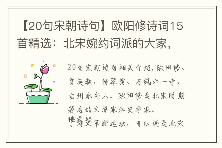 【20句宋朝诗句】欧阳修诗词15首精选：北宋婉约词派的大家，写离情别愁的高手