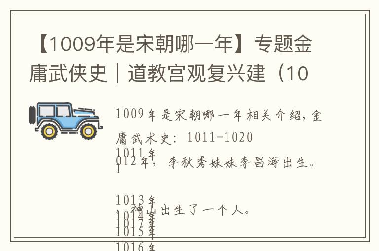 【1009年是宋朝哪一年】专题金庸武侠史｜道教宫观复兴建（1011-1020）