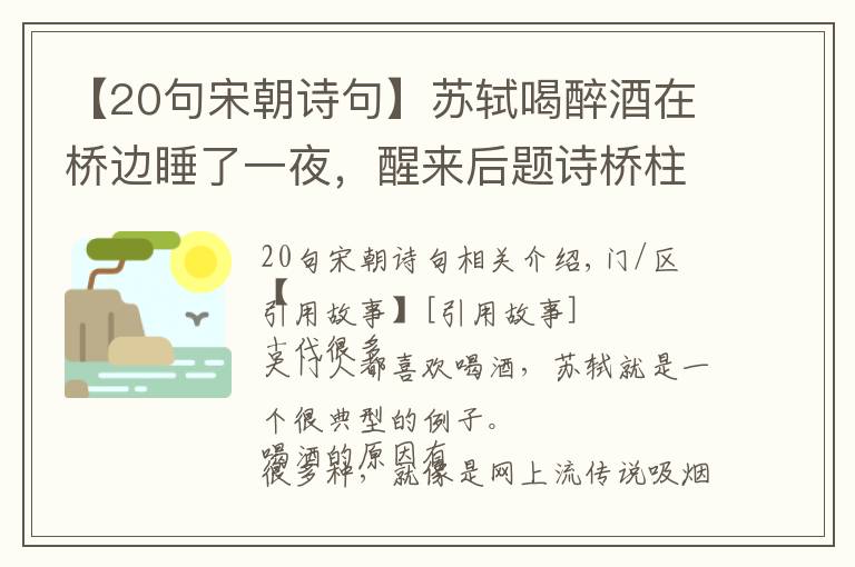 【20句宋朝诗句】苏轼喝醉酒在桥边睡了一夜，醒来后题诗桥柱，短短8句成千古名篇