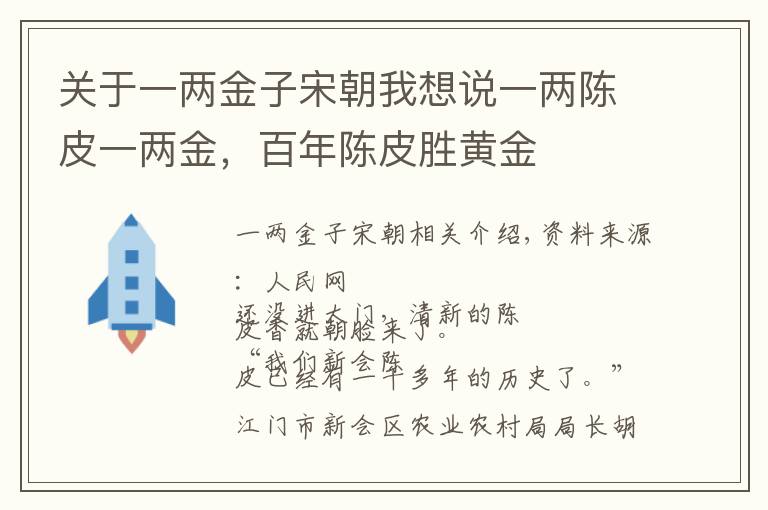 关于一两金子宋朝我想说一两陈皮一两金，百年陈皮胜黄金