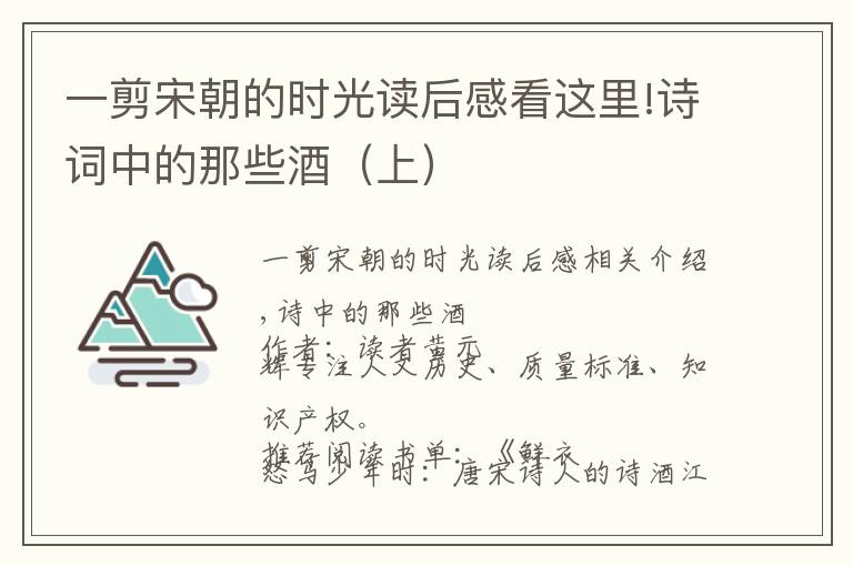 一剪宋朝的时光读后感看这里!诗词中的那些酒（上）