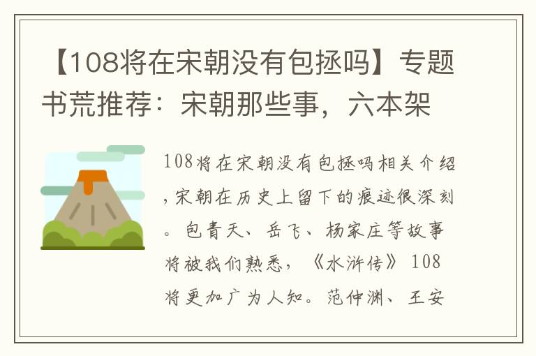 【108将在宋朝没有包拯吗】专题书荒推荐：宋朝那些事，六本架空历史关于大宋的故事