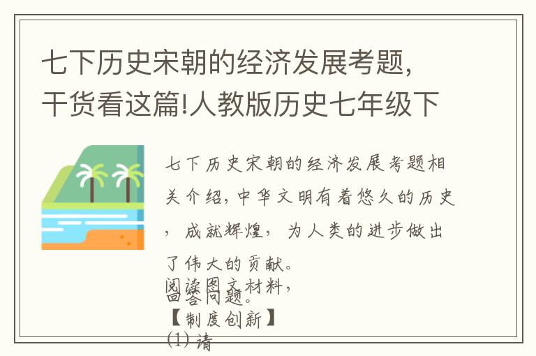 七下历史宋朝的经济发展考题，干货看这篇!人教版历史七年级下学期期末考高频考题，三省六部与科技发展