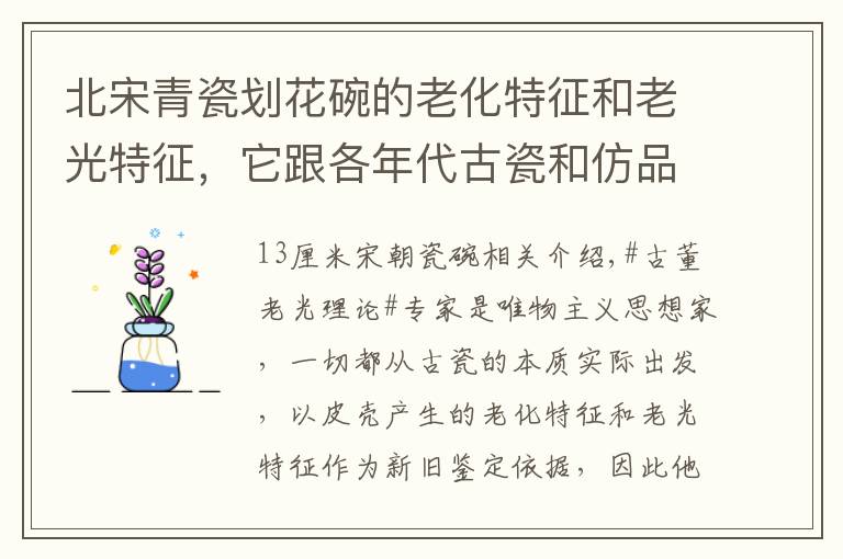 北宋青瓷划花碗的老化特征和老光特征,它跟各年代古瓷和仿品比较