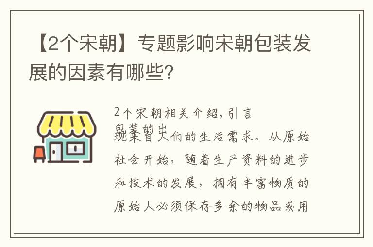 【2个宋朝】专题影响宋朝包装发展的因素有哪些？