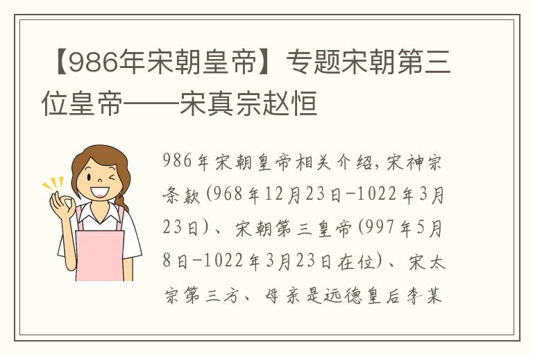 【986年宋朝皇帝】专题宋朝第三位皇帝——宋真宗赵恒