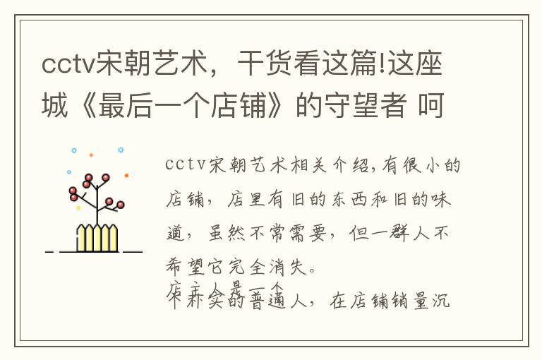 cctv宋朝艺术，干货看这篇!这座城《最后一个店铺》的守望者 呵护连环画“童年记忆”火种24年