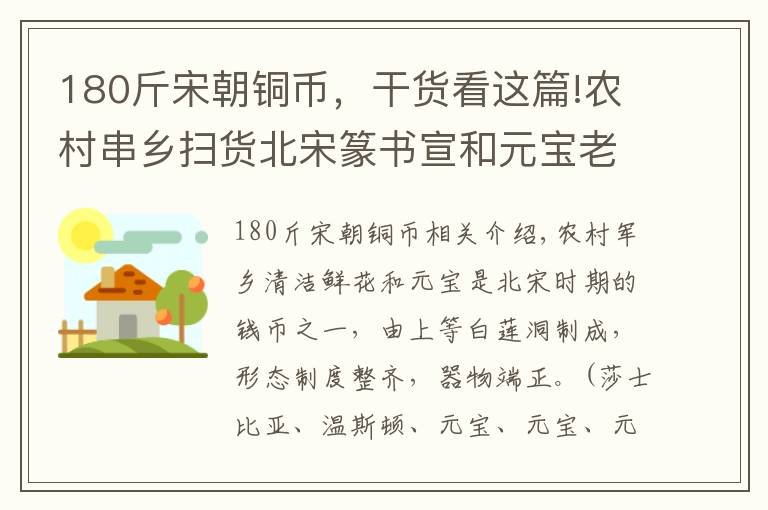 180斤宋朝铜币，干货看这篇!农村串乡扫货北宋篆书宣和元宝老铜钱币，180块收于地摊挺值得