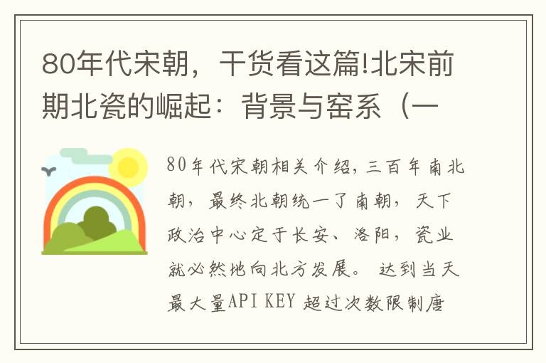 80年代宋朝，干货看这篇!北宋前期北瓷的崛起：背景与窑系（一）