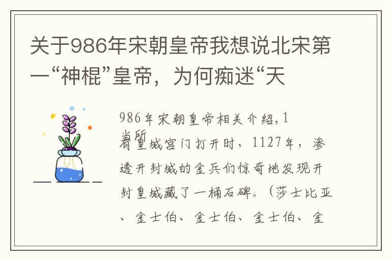 关于986年宋朝皇帝我想说北宋第一“神棍”皇帝，为何痴迷“天书”下凡？