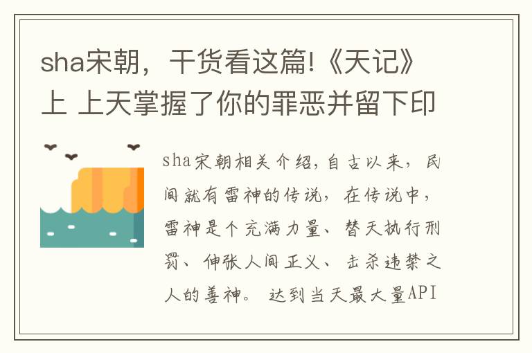 sha宋朝，干货看这篇!《天记》上 上天掌握了你的罪恶并留下印记惩罚到你痛不欲生