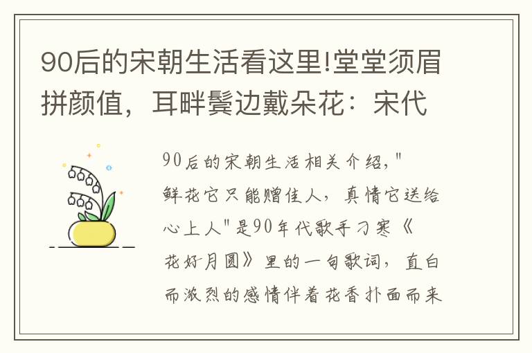 90后的宋朝生活看这里!堂堂须眉拼颜值，耳畔鬓边戴朵花：宋代男子的簪花生活