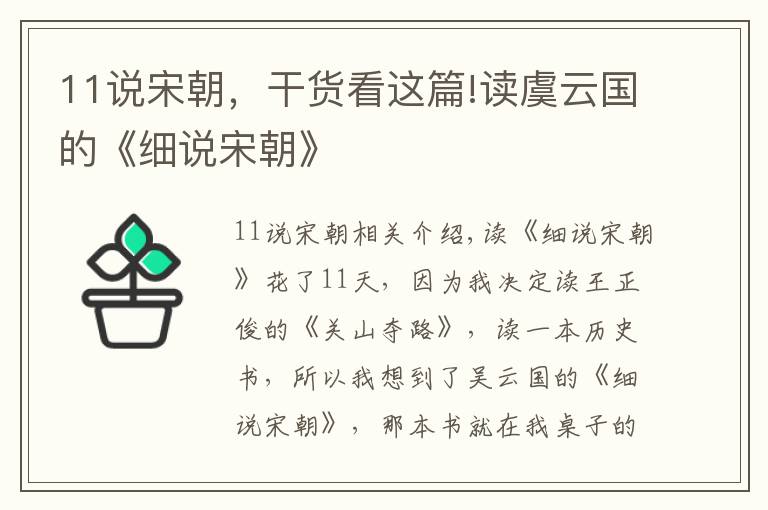 11说宋朝，干货看这篇!读虞云国的《细说宋朝》