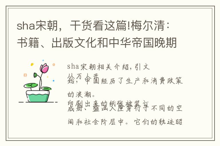 sha宋朝，干货看这篇!梅尔清：书籍、出版文化和中华帝国晚期的社会