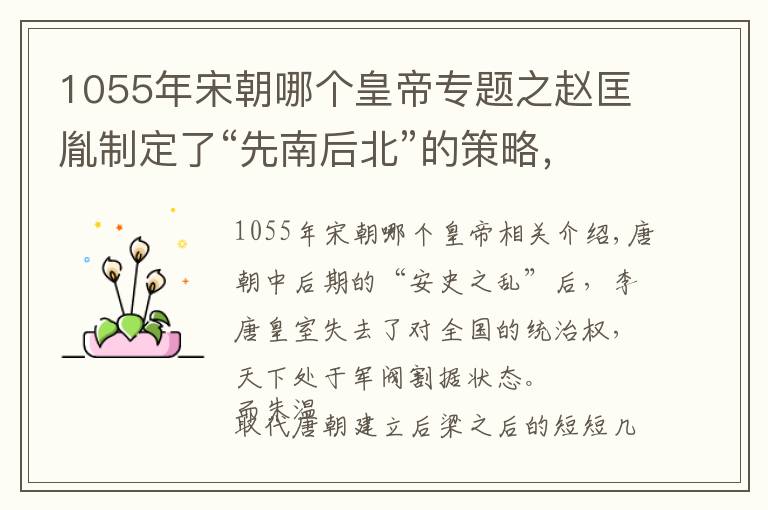 1055年宋朝哪个皇帝专题之赵匡胤制定了“先南后北”的策略，却为何没有统一南方的大理国？