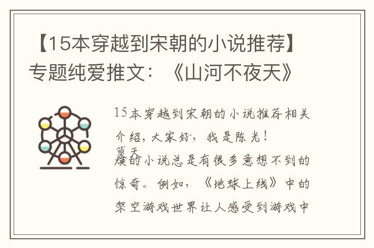 【15本穿越到宋朝的小说推荐】专题纯爱推文：《山河不夜天》by莫晨欢，穿越回宋代，改变时局