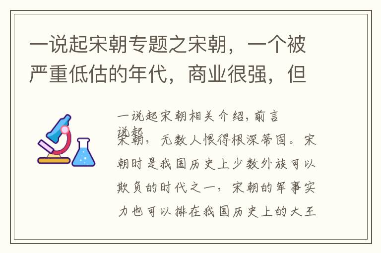 一说起宋朝专题之宋朝，一个被严重低估的年代，商业很强，但是军事也不差