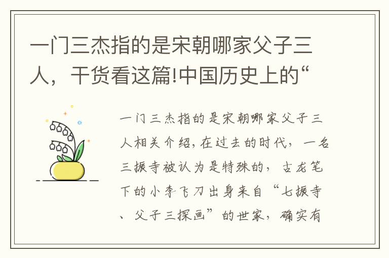 一门三杰指的是宋朝哪家父子三人，干货看这篇!中国历史上的“一门三杰”