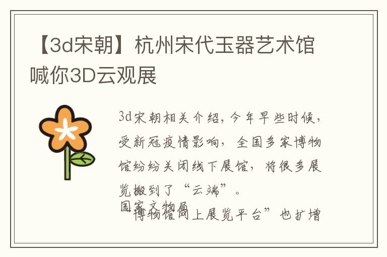 【3d宋朝】杭州宋代玉器艺术馆喊你3D云观展
