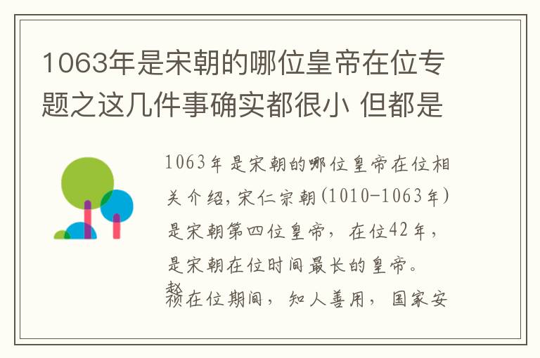 1063年是宋朝的哪位皇帝在位专题之这几件事确实都很小 但都是北宋第四任皇帝干的