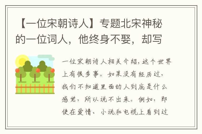 【一位宋朝诗人】专题北宋神秘的一位词人，他终身不娶，却写出十分感人的相思之作