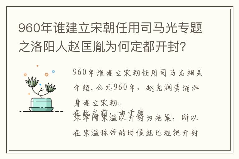960年谁建立宋朝任用司马光专题之洛阳人赵匡胤为何定都开封？