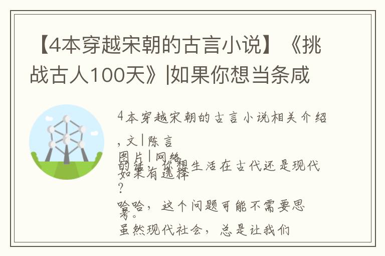 【4本穿越宋朝的古言小说】《挑战古人100天》|如果你想当条咸鱼，不妨穿越回宋朝吧