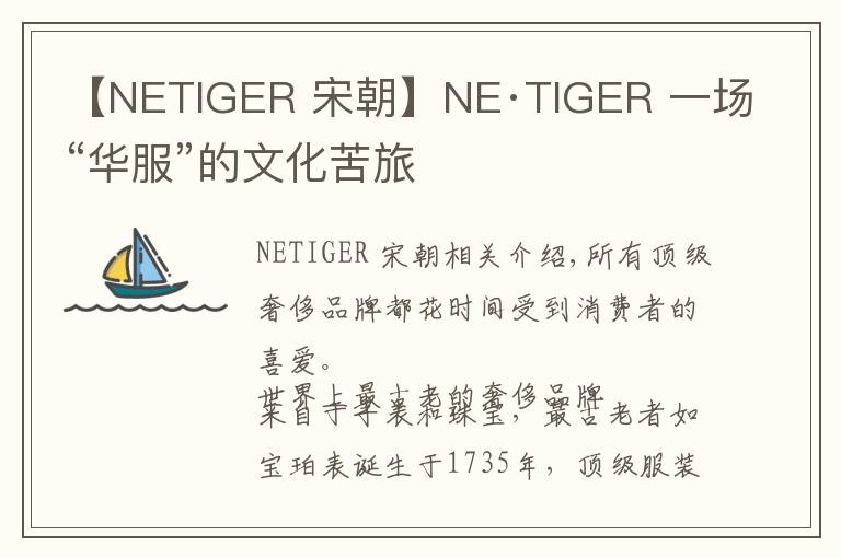 【NETIGER 宋朝】NE·TIGER 一场“华服”的文化苦旅