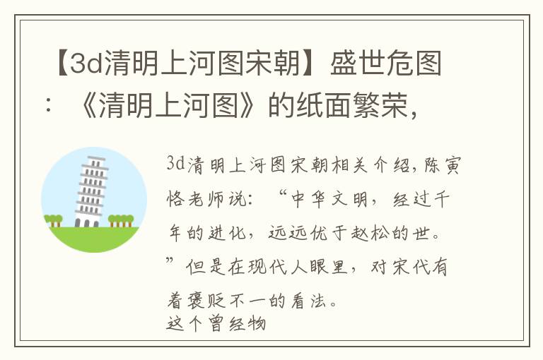 【3d清明上河图宋朝】盛世危图：《清明上河图》的纸面繁荣，难掩北宋的衰败迹象