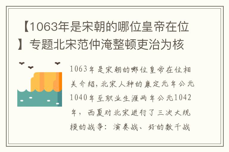 【1063年是宋朝的哪位皇帝在位】专题北宋范仲淹整顿吏治为核心的庆历新政，为什么很快被宋仁宗抛弃？