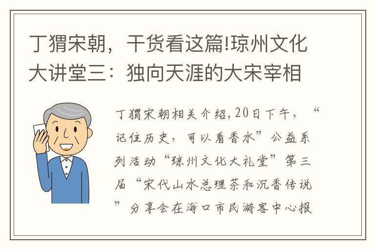 丁猬宋朝，干货看这篇!琼州文化大讲堂三：独向天涯的大宋宰相丁谓