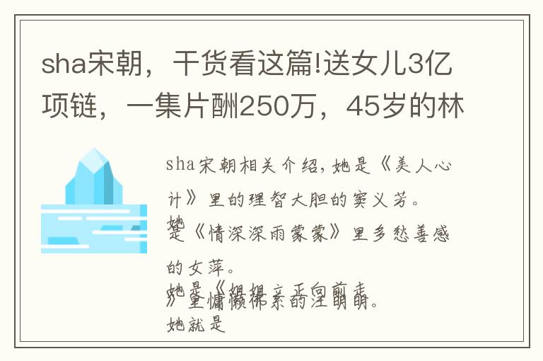 sha宋朝，干货看这篇!送女儿3亿项链，一集片酬250万，45岁的林心如退出娱乐圈？