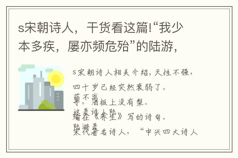 s宋朝诗人，干货看这篇!“我少本多疾，屡亦频危殆”的陆游，为何成为宋代最长寿诗人