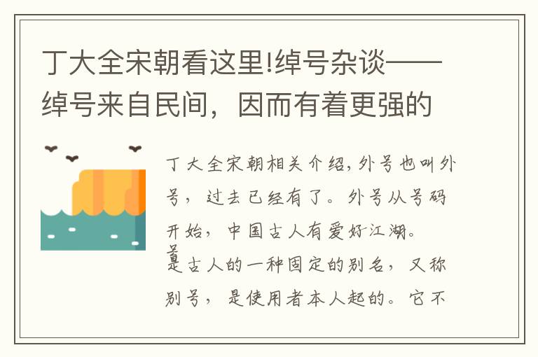 丁大全宋朝看这里!绰号杂谈——绰号来自民间，因而有着更强的生命力，其他的号基本消亡时，它却生存下来了