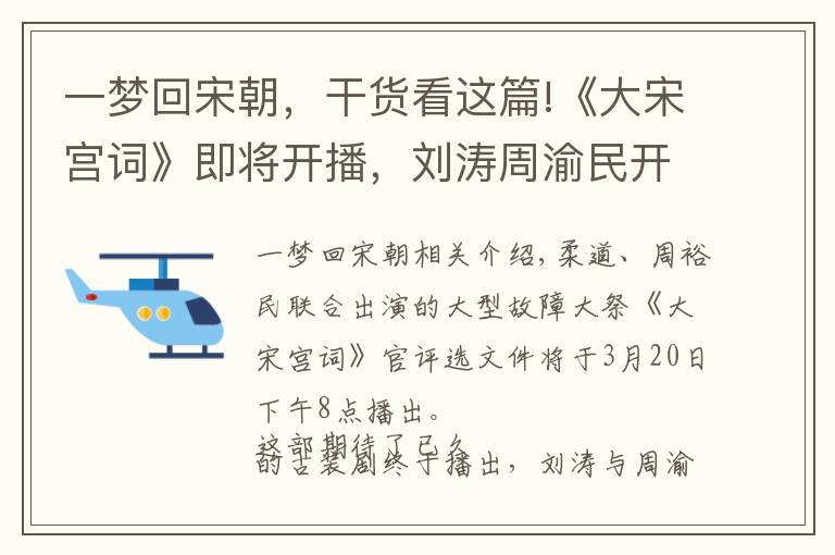 一梦回宋朝，干货看这篇!《大宋宫词》即将开播，刘涛周渝民开启宋朝绝恋，结局注定是悲剧