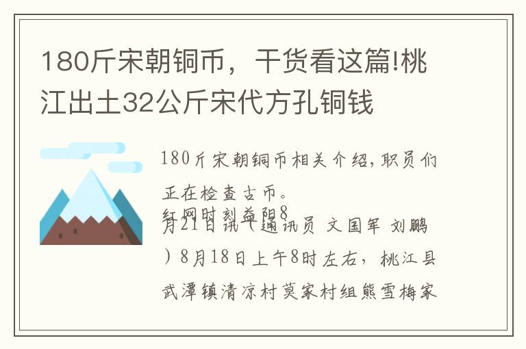 180斤宋朝铜币，干货看这篇!桃江出土32公斤宋代方孔铜钱