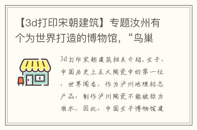 【3d打印宋朝建筑】专题汝州有个为世界打造的博物馆，“鸟巢”施工队、3D打印都用上了