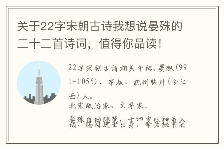 关于22字宋朝古诗我想说晏殊的二十二首诗词，值得你品读！