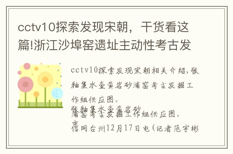 cctv10探索发现宋朝，干货看这篇!浙江沙埠窑遗址主动性考古发掘 两宋年代序列基本确定