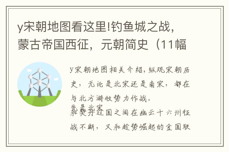 y宋朝地图看这里!钓鱼城之战，蒙古帝国西征，元朝简史（11幅地图）