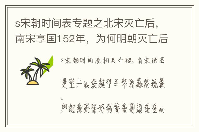 s宋朝时间表专题之北宋灭亡后，南宋享国152年，为何明朝灭亡后，南明仅存18年