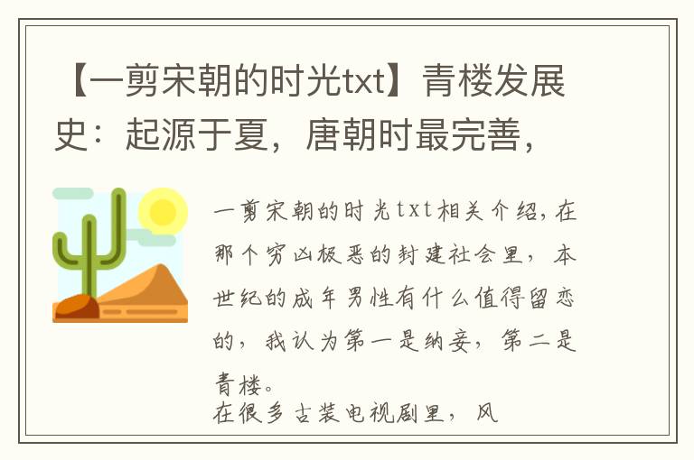 【一剪宋朝的时光txt】青楼发展史：起源于夏，唐朝时最完善，没想到最后被朱元璋给毁了