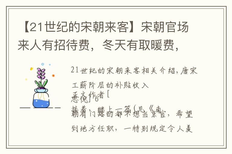 【21世纪的宋朝来客】宋朝官场来人有招待费，冬天有取暖费，连身边工作人员都有补贴