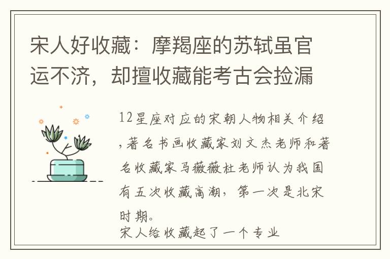 宋人好收藏：摩羯座的苏轼虽官运不济，却擅收藏能考古会捡漏