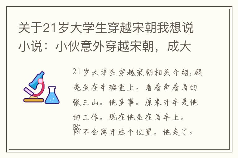 关于21岁大学生穿越宋朝我想说小说：小伙意外穿越宋朝，成大帅的兄弟，美女陪伴，开启新人生