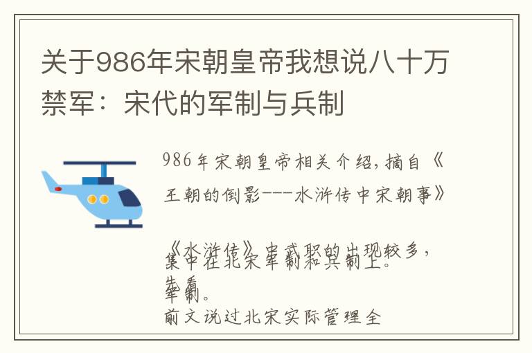 关于986年宋朝皇帝我想说八十万禁军：宋代的军制与兵制