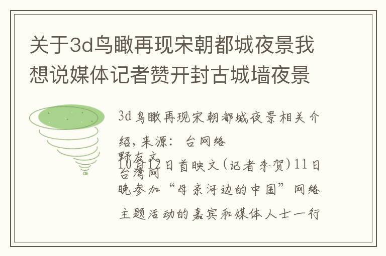 关于3d鸟瞰再现宋朝都城夜景我想说媒体记者赞开封古城墙夜景 宛如时空隧道式“穿越”体验