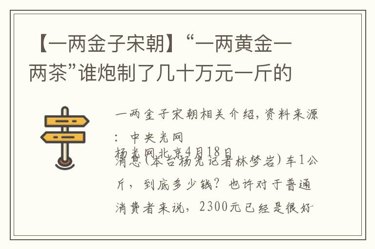 【一两金子宋朝】“一两黄金一两茶”谁炮制了几十万元一斤的“天价茶”？