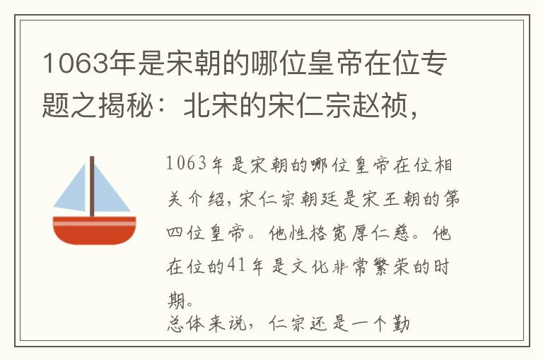 1063年是宋朝的哪位皇帝在位专题之揭秘：北宋的宋仁宗赵祯，在位41年，他是一个怎样的皇帝？