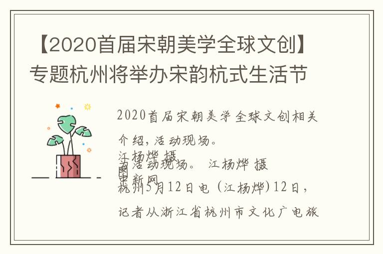 【2020首届宋朝美学全球文创】专题杭州将举办宋韵杭式生活节 解码南宋文化基因